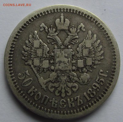 50 копеек 1895г. с 2ОО р. до 12.05.16г.в 22:30 мск - IMG_4153.JPG