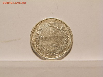15 копеек 1921 год - P6060089.JPG