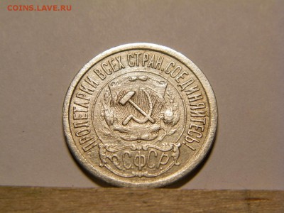15 копеек 1921 год - P6060081.JPG
