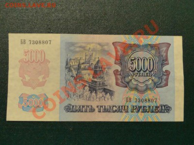 ХОРОШАЯ.5000-руб.1992г. до 10.11.10.-22:00 МСК. - DSC02987.JPG