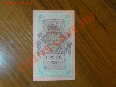 ЧЕРВОНЕЦ-1909г.СОСТОЯНИЕ. ДО 10.11.10.-22:00 МСК. - DSC03017.JPG