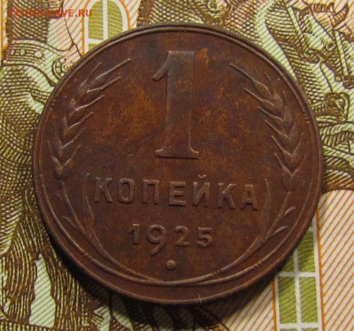 1 копейка 1925г. хорошая. - IMG_4791.JPG