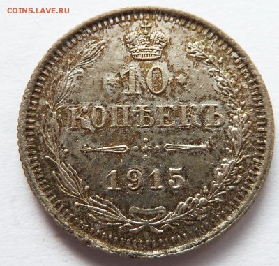 10 копеек 1915 до 11.5.2016 (22.00 мск) - 10копрев