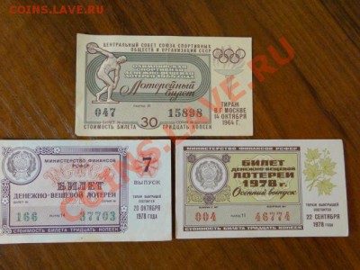ЛОТЕРЕЙНЫЕ БИЛЕТЫ СССР.ДО 10.11.10.-22:00 МСК. - DSC01884.JPG