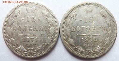 15 копеек 1871, 1875 до 11.5.2016 (22.00 мск) - 15коп7175р