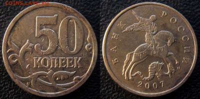 Вопросы по разновидам от viktory-ok - 50 коп 2007 м - Шт.4.12В (по А.С.) - неч