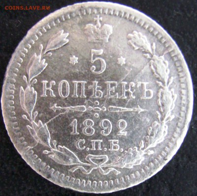 5 копеек 1892г - DSC00216.JPG
