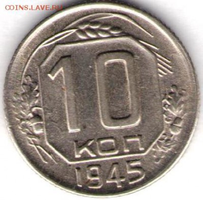 10 копеек 1945 года. - 10-45-07.05.16а