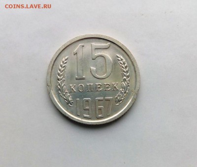 15 коп 1967 Из набора ГБ СССР.До 09.05.16.В 22-20 - IMG_20160505_173251