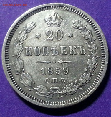 20 копеек 1859 СПБ ФБ Редкая до 12.05 22.00 МСК - 20160507_004113-1-1-1