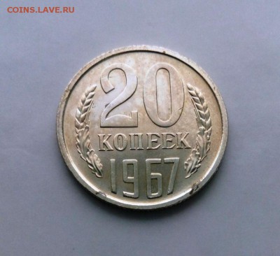 20 коп 1967 Из набора ГБ СССР.До 09.05.16. В 22-20 - IMG_20160505_173159