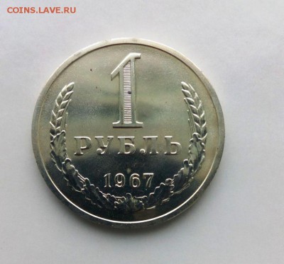 1 рубль 1967 из набора ГБ СССР.До 09.05.16. В 22-20 - IMG_20160505_172729