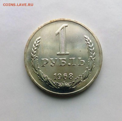 1 рубль 1968 из набора ГБ СССР.До 09.05.16. В 22-20 - IMG_20160505_174948