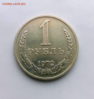 1 рубль 1972 из набора ГБ СССР.До 09.05.16. В 22-20 - IMG_20160505_174755