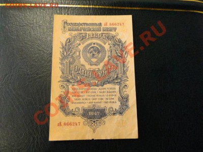 ОТЛИЧНЫЙ РУБЛИК 1947г. до10.11.10.-22:00 МСК. - DSC02938.JPG