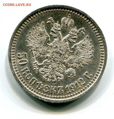 50 копеек 1912 почти люкс - img048