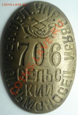 Продам знак Сельский письмоносец - DSC00333.JPG