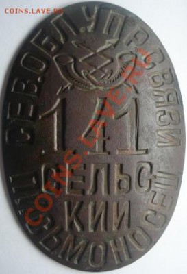 Продам знак Сельский письмоносец - DSC00337.JPG