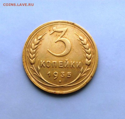 3 коп 1935 старый герб. неплохая! До 09.05.16. В 22-20 - IMG_20160505_172950