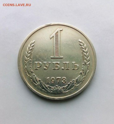 1 рубль 1973 год. из обращения!.До 09.05.16. В 22-20 - IMG_20160505_182615