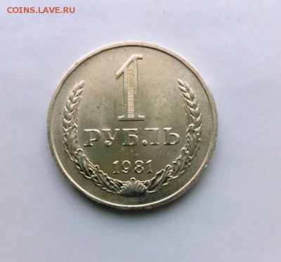 1 рубль 1981 из обращения.До 09.05.16. В 22-20 - IMG_20160505_183824