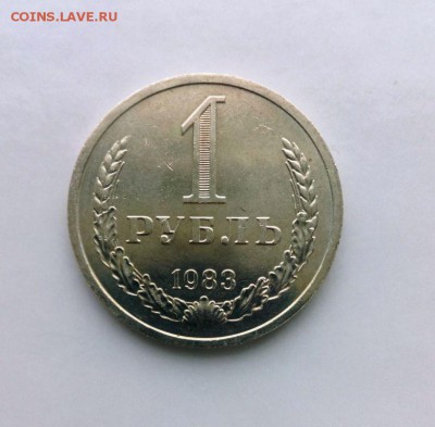 1 рубль 1983 из набора ГБ СССР.До 09.05.16. В 22-20 - IMG_20160505_183909