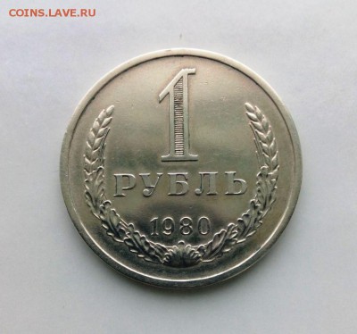 1 рубль 1980 из набора ГБ СССР.До 09.05.16. В 22-20 - IMG_20160505_183751