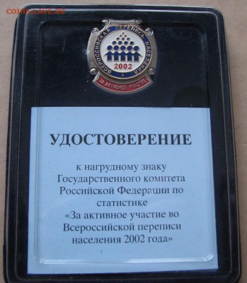 Знак Перепись 2002 в коробке с доком - 1