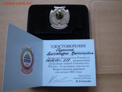 Знак Перепись 2002 в коробке с доком - 2