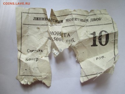 мешок десяток 1992 спмд Оценка - IMG_0001.JPG