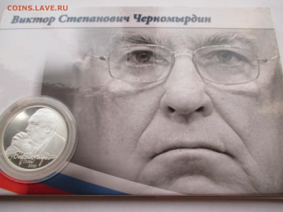 2р 2013 В С ЧЕРНОМЫРДИН В БЛИСТИРЕ ДО 12 05 16  22 00 МСК - IMG_0634.JPG