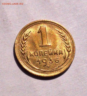 1 копейка 1936 г. и 1938 г.предпродажная оценка (кошерные) - 36