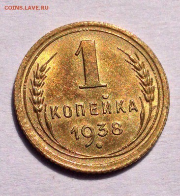 1 копейка 1936 г. и 1938 г.предпродажная оценка (кошерные) - 38