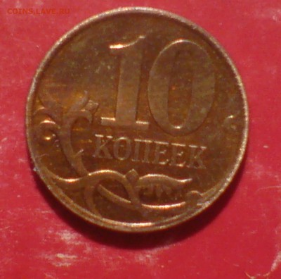 10 копеек 2007г ( полный раскол) - DSC00012_cr4