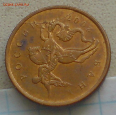 10 копеек 2007г ( полный раскол) - DSC00004_cr4