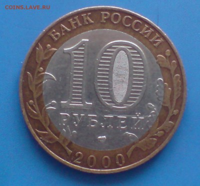 10 рублей 2000 СПМД, Политрук, шт. 1.2. Оценка - DSC00001_cr