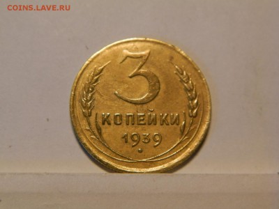 3 копейки 1939 год пл звезда - P6070099.JPG