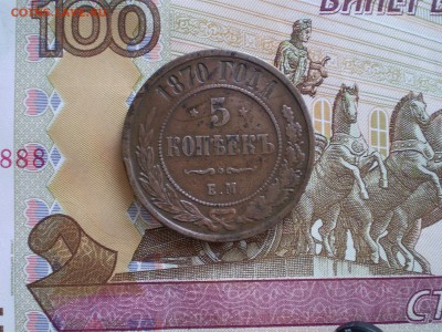 5 копеек 1870 г. ЕМ  до 10.05.2016г. в 22.00 МСК - P1010001_230.JPG