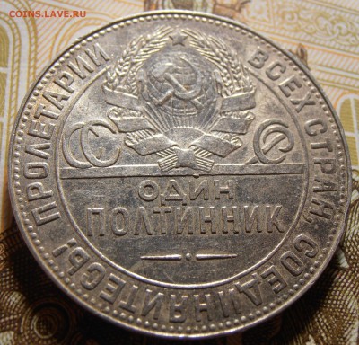 50 копеек 1924, до 10.05.2016 в 22-00 Мск - P1010369.JPG