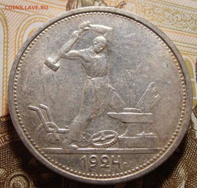 50 копеек 1924, до 10.05.2016 в 22-00 Мск - P1010368.JPG