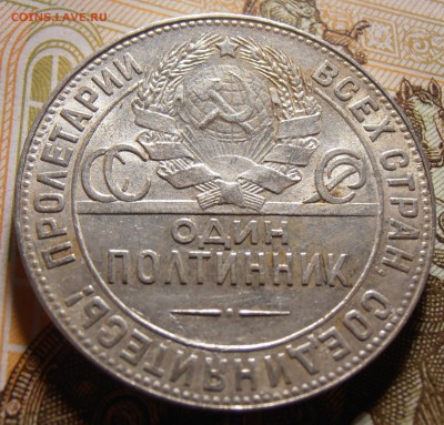 50 копеек 1924, до 10.05.2016 в 22-00 Мск - P1010371.JPG