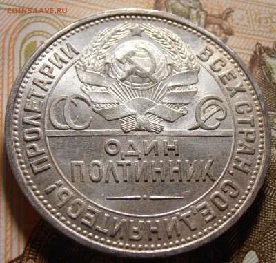 50 копеек 1925, до 10.05.2016 в 22-00 Мск - P1010377.JPG