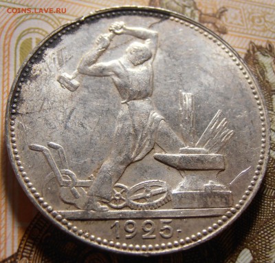 50 копеек 1925, до 10.05.2016 в 22-00 Мск - P1010376.JPG