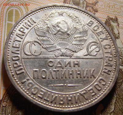 50 копеек 1924, до 10.05.2016 в 22-00 Мск - P1010379.JPG