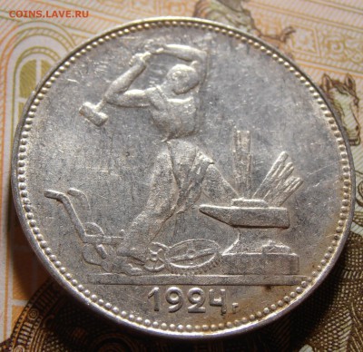 50 копеек 1924, до 10.05.2016 в 22-00 Мск - P1010380.JPG