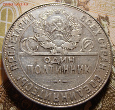 50 копеек 1924, до 10.05.2016 в 22-00 Мск - P1010383.JPG