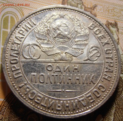50 копеек 1924, до 10.05.2016 в 22-00 Мск - P1010387.JPG