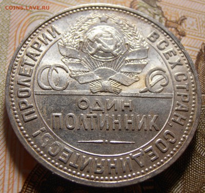 50 копеек 1924, до 10.05.2016 в 22-00 Мск - P1010389.JPG