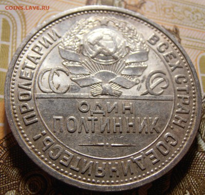 50 копеек 1924, до 10.05.2016 в 22-00 Мск - P1010391.JPG