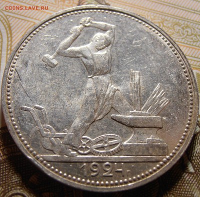 50 копеек 1924, до 10.05.2016 в 22-00 Мск - P1010390.JPG